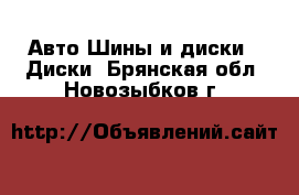 Авто Шины и диски - Диски. Брянская обл.,Новозыбков г.